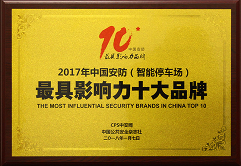中国安防最具影响力十大品牌