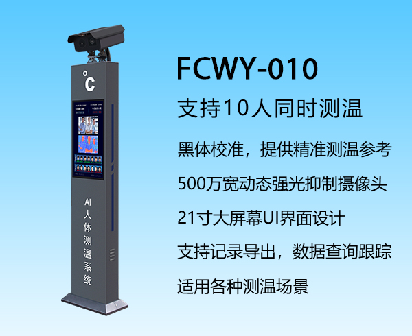 AI人体测温系统 FCWY-010