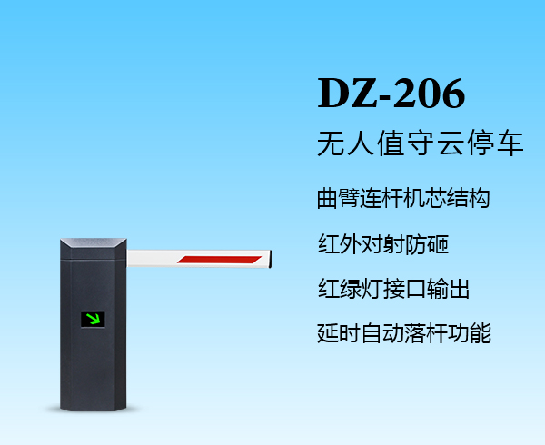 智能道闸DZ-206