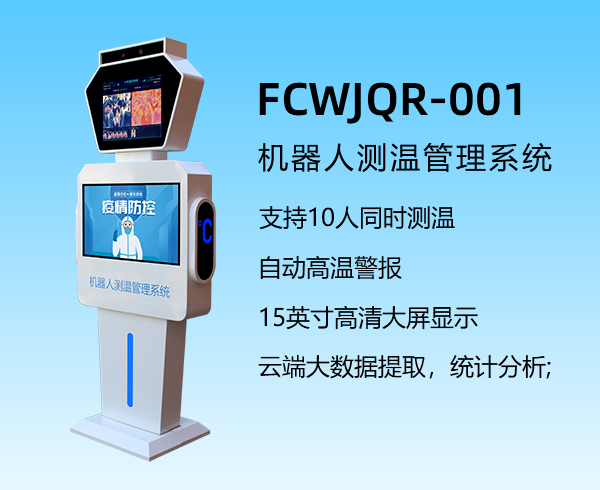 机器人测温管理系统FCWJQR-001